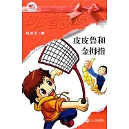 皮皮魯和金拇指--皮皮魯總動員之銀紅系列