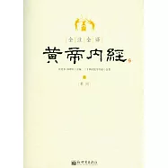 全注全譯黃帝內經(全二冊)