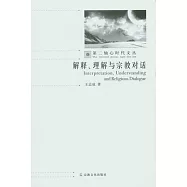 解釋、理解與宗教對話