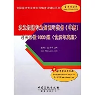 農業經濟專業知識與實務(中級)過關必做1000題(含歷年真題)附學習卡
