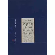 筆記雜著卷.蒙學六種:三字經.百家姓.千字文.增廣賢文.幼學瓊林.格言聯壁