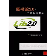 圖書館2.0︰升級你的服務