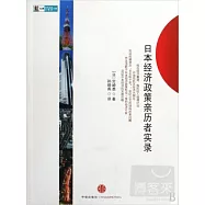 日本經濟政策親歷者實錄