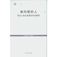 單向度的人：發達工業社會意識形態研究