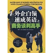 外企白領速成英語之商務談判高手