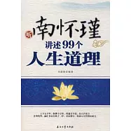 听南懷瑾講述99個人生道理