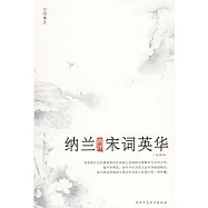 納蘭典評宋詞英華(北宋卷)(BJTJ)