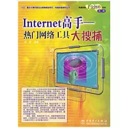 Internet高手――熱門網絡工具大搜捕(電腦技能十全勁補系列·第二輯)