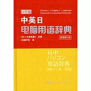 中英日電腦用語辭典(日經版)