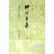 柳河東集(上下)