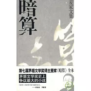 麥家文集︰暗算(Xiron)