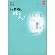被遺忘的時光
