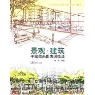 景觀‧建築︰手繪效果圖表現技法