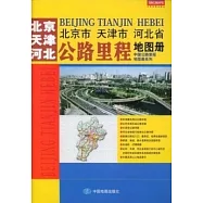北京市 天津市 河北省公路里程地圖冊