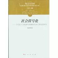社會符號化︰馬克思主義視閾中的鮑德里亞後期思想研究
