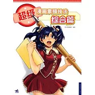 超級漫畫素描技法‧綜合篇