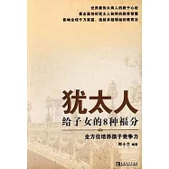 猶太人給子女的8種福分