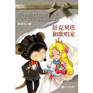 舒克貝塔和歌唱家