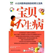 寶貝不生病︰小兒科醫師送給你的育兒寶典