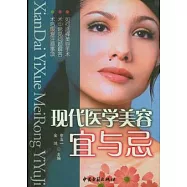 現代醫學美容宜與忌