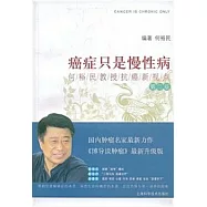 癌癥只是慢性病︰何裕民教授抗癌新視點