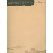 余英時文集8︰文化評論與中國情懷(下)