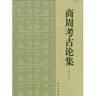 商周考古論集