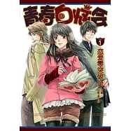 青春白腦會.1，戀愛零突破