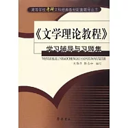 《文學理論教程》學習輔導與習題集