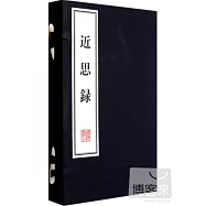 近思錄(上下)