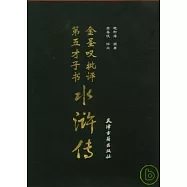 金聖嘆批評第五才子書水滸傳(全二卷)