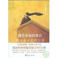 遇見未知的自己-都市身心靈修行課