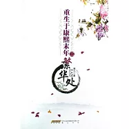 重生于康熙末年二繁華處