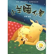 小羊睡不著