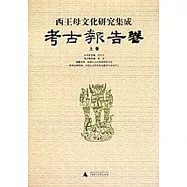 西王母文化研究集成 考古報告卷(上下)