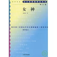語文新課標必讀叢書︰女神(增訂版)