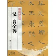 中國歷代碑帖精華︰漢 曹全碑