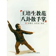 王培生教範︰八卦散手掌