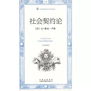 偉大的思想：社會契約論