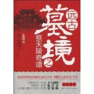 遠古墓境之祭天陵奇譚