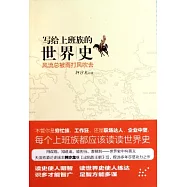 寫給上班族的世界史：風流總被雨打風吹去