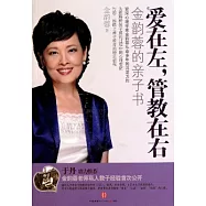 愛在左，管教在右︰金韻蓉的親子書