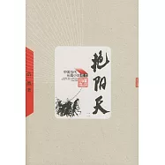 艷陽天(全三冊)