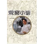 螢窗小語