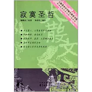 著名中學師生推薦書系.寂寞聖哲