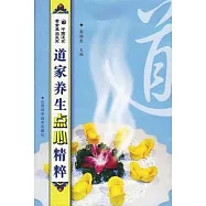 道家養生點心精粹