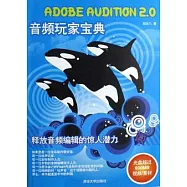 Adobe Audition 2.0音頻玩家寶典(附贈光盤)