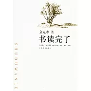 書讀完了