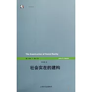 社會實在的建構