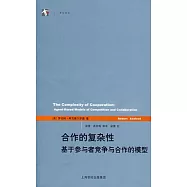 合作的復雜性︰基于參與者競爭與合作的模型